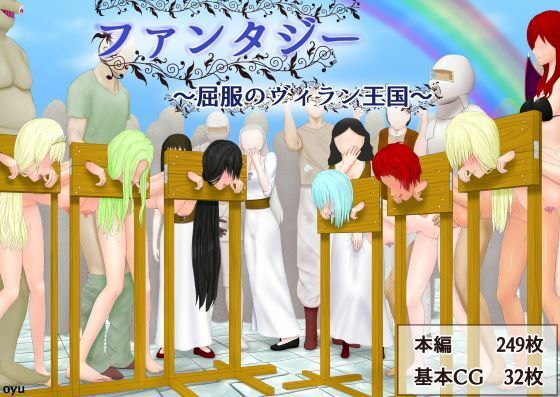 ファンタジー〜屈服のヴィラン王国〜(oyu) [d_308680]