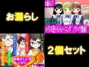 お漏らし2個セット(M小説同盟) [d_308685]