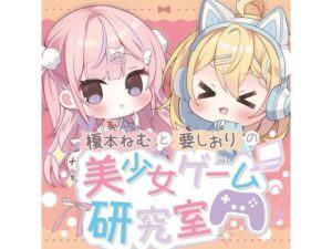 榎本ねむと要しおりの美少女ゲーム研究室(Eles Terrier) [d_308695]