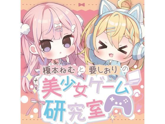 榎本ねむと要しおりの美少女ゲーム研究室(Eles Terrier) [d_308695]