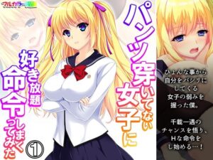 パンツ穿いてない女子に好き放題命令しまくってみた 1巻(悶々堂) [d_308696]