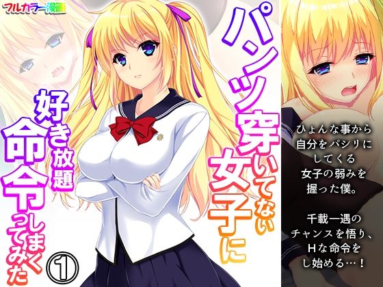 パンツ穿いてない女子に好き放題命令しまくってみた 1巻(悶々堂) [d_308696]