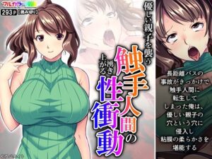 優しい親子を襲う触手人間の湧き上がる性衝動(あまからや) [d_308698]