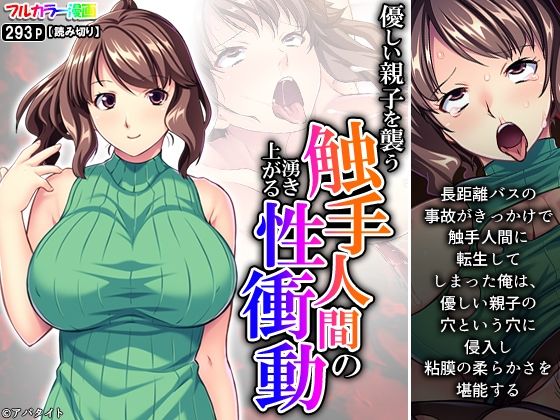 優しい親子を襲う触手人間の湧き上がる性衝動(あまからや) [d_308698]