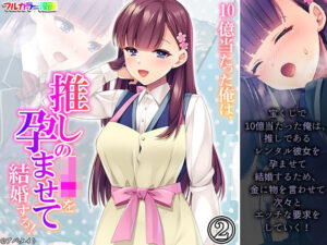 10億当たった俺は、推しのJ●を孕ませて結婚する！ 2巻(あまからや) [d_308702]