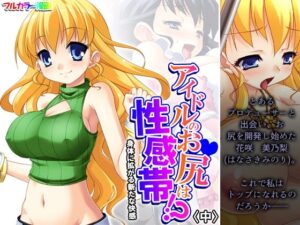 アイドルのお尻は性感帯！？身体に拡がる新たな快感 中(悶々堂) [d_308706]