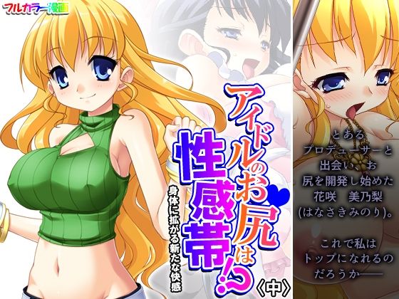 アイドルのお尻は性感帯！？身体に拡がる新たな快感 中(悶々堂) [d_308706]
