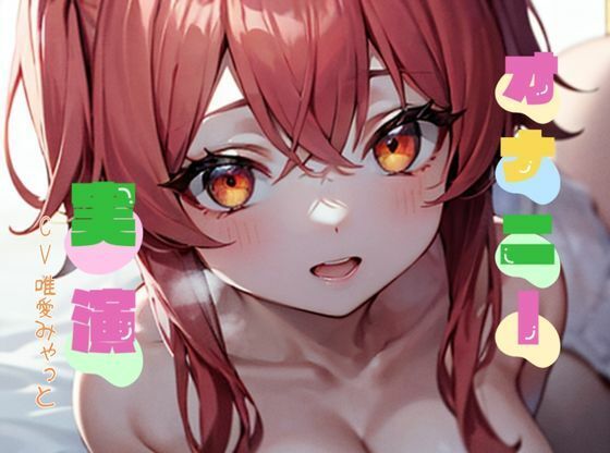 【オナニー実演】★おなドロップ★おちんちんいただきま〜す♪淫乱素人女子が我慢できずにしゃぶりながらオナニー【唯愛みゃっと】(おなドロップ) [d_308718]