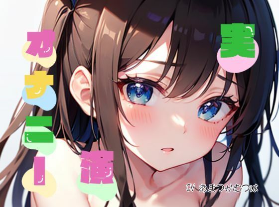 【オナニー実演】★おなドロップ★気持ちいいことに興味津々なおっとり女子むつはちゃんが乳首イキに初挑戦♪【あまつかむつは】(おなドロップ) [d_308726]