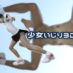 少女いじり3D(ゼラニン) [d_308774]