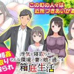 浮気と寝取られ…そんな環境で妻と娘と過ごす箱庭生活(Rodmans) [d_308775]