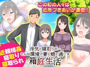 浮気と寝取られ…そんな環境で妻と娘と過ごす箱庭生活(Rodmans) [d_308775]