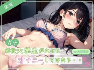 【実演】ガチ現役大学生が久々にオナニーしたら・・・？(ミヤワクラブ) [d_308786]