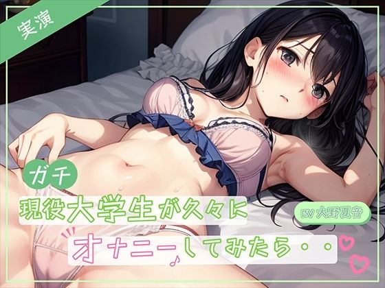 【実演】ガチ現役大学生が久々にオナニーしたら・・・？(ミヤワクラブ) [d_308786]