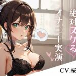 【期間限定価格110円】エロ過ぎ注意！普段は清楚な巨乳声優のあまりにもエッチなガチオナニー実演(るあファクトリー) [d_308789]