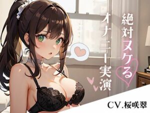 【期間限定価格110円】エロ過ぎ注意！普段は清楚な巨乳声優のあまりにもエッチなガチオナニー実演(るあファクトリー) [d_308789]