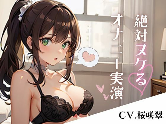 【期間限定価格110円】エロ過ぎ注意！普段は清楚な巨乳声優のあまりにもエッチなガチオナニー実演(るあファクトリー) [d_308789]