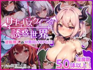 サキュバスクイーンの誘惑世界〜マゾと淫魔とレベルドレイン逆レ●プ〜(マゾ受け絶頂M男) [d_308840]