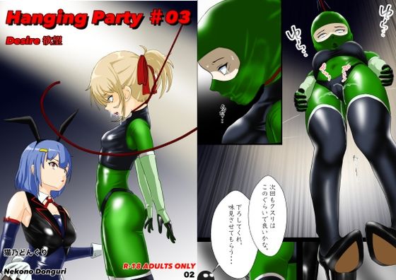 Hanging party＃03 DESIRE 欲望(猫乃どんぐり) [d_308869]