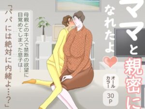 ママと親密になれたよ(おもちキウイ) [d_308902]