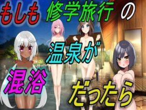 もしも修学旅行の温泉が混浴だったら(えちえちげーむず) [d_308914]