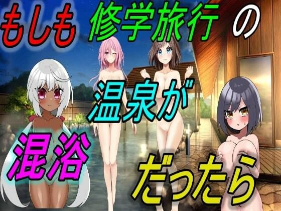 もしも修学旅行の温泉が混浴だったら(えちえちげーむず) [d_308914]