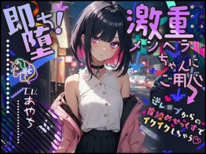 【ぴえん超えてぱおん】即堕ち！激重メンヘラちゃんにご用心 〜逆レ●プからの首絞めせっくすでイクイクしちゃう〜【OPM SHORT】(OVER PRODUCTION MATCHING) [d_308922]