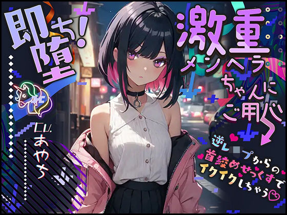 【ぴえん超えてぱおん】即堕ち！激重メンヘラちゃんにご用心 〜逆レ●プからの首絞めせっくすでイクイクしちゃう〜【OPM SHORT】(OVER PRODUCTION MATCHING) [d_308922]