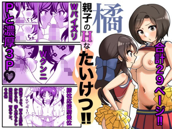 橘親子のHなたいけつ！！(まんじゅうこわい) [d_308940]