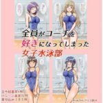 全員がコーチを好きになってしまった女子水泳部(みかんアイス飴9@人力作画) [d_308961]