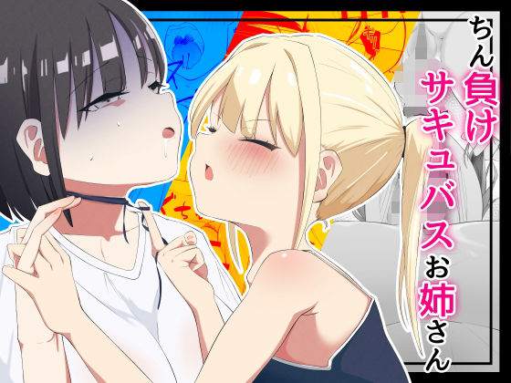 ちん負けサキュバスお姉さん(あいまい) [d_308964]