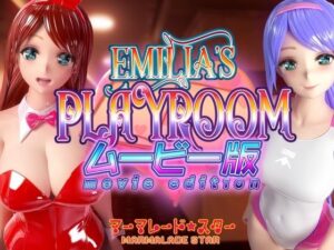 Emilia’s PLAYROOM ムービー版(マーマレード★スター) [d_308972]