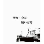 聖女・会長 脱いだ時 1(riversay) [d_308975]