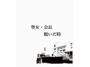 聖女・会長 脱いだ時 1(riversay) [d_308975]