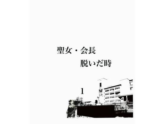 聖女・会長 脱いだ時 1(riversay) [d_308975]