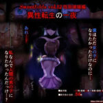 SweetEdda vol.12 性別破壊編 異性転生の一夜(SweetEdda) [d_308978]