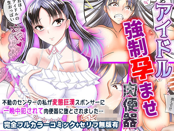 アイドル強●孕ませ肉便器(角屋) [d_308989]