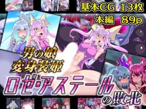 男の娘変身装姫ロゼ・アステールの敗北(惑星kaim) [d_308999]