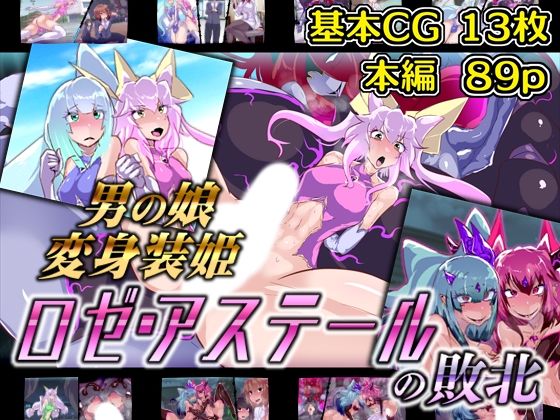 男の娘変身装姫ロゼ・アステールの敗北(惑星kaim) [d_308999]