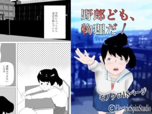 野郎ども、物理だ！(電子スピンスタジオ) [d_309045]