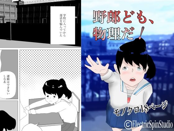 野郎ども、物理だ！(電子スピンスタジオ) [d_309045]