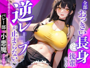 全部おっきい長身後輩からの逆レ◯プが止まらない〜出会ったその日からアナタのこと完全に舐めてるバレー部の小悪魔デカ後輩〜(負け犬ぷれしゃす！) [d_309077]
