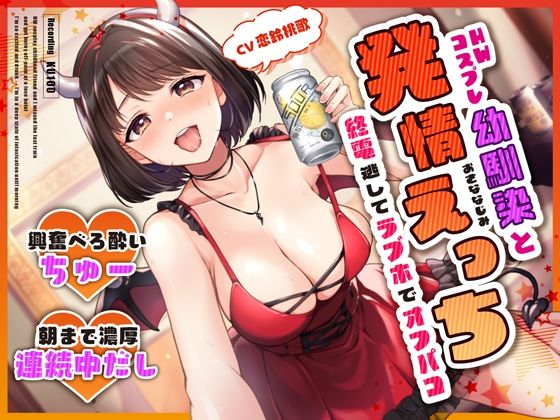 HWコスプレ幼馴染と終電逃してラブホでオフパコ発情えっち〜興奮べろ酔いちゅー→朝まで濃厚連続中だし〜(うこんちゃん☆かんぱにぃ) [d_309090]