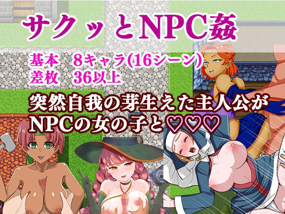 サクッとNPC姦(しもケンタロス) [d_309093]