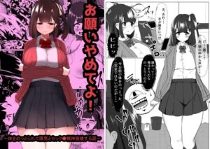 お願いやめてよ！〜体をのっとられて豚男とセック●精神崩壊する話〜(マメック星) [d_309147]