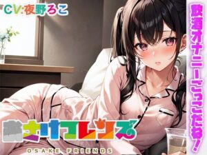 【飲酒オナニー実演】イケないおまんこになっちゃうよ…おさけフレンズ【淫乱在宅クリエイター】(生牡蠣P) [d_309156]