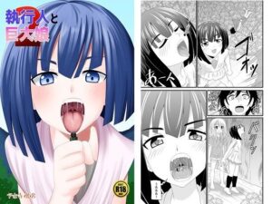 執行人と巨大娘2(アホ寺僧侶) [d_309159]