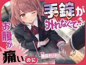 【排泄我慢】お腹が痛いのに手錠が外れなくて…(お漏らしふぇち部) [d_309182]