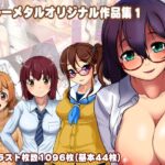 ブルーメタル作品集1(ブルーメタル) [d_309215]