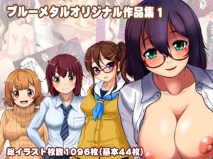 ブルーメタル作品集1(ブルーメタル) [d_309215]